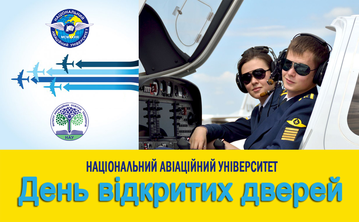 День відкритих дверей НАУ