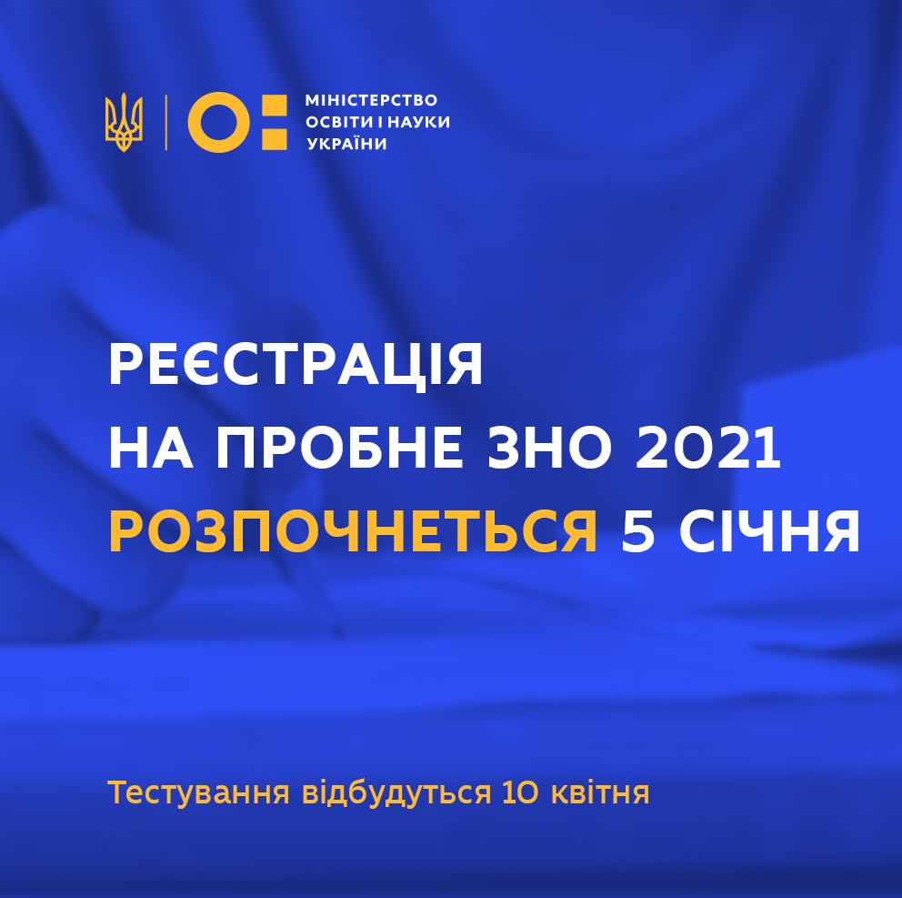 Реєстрація для участі у пробному ЗНО 2021 року