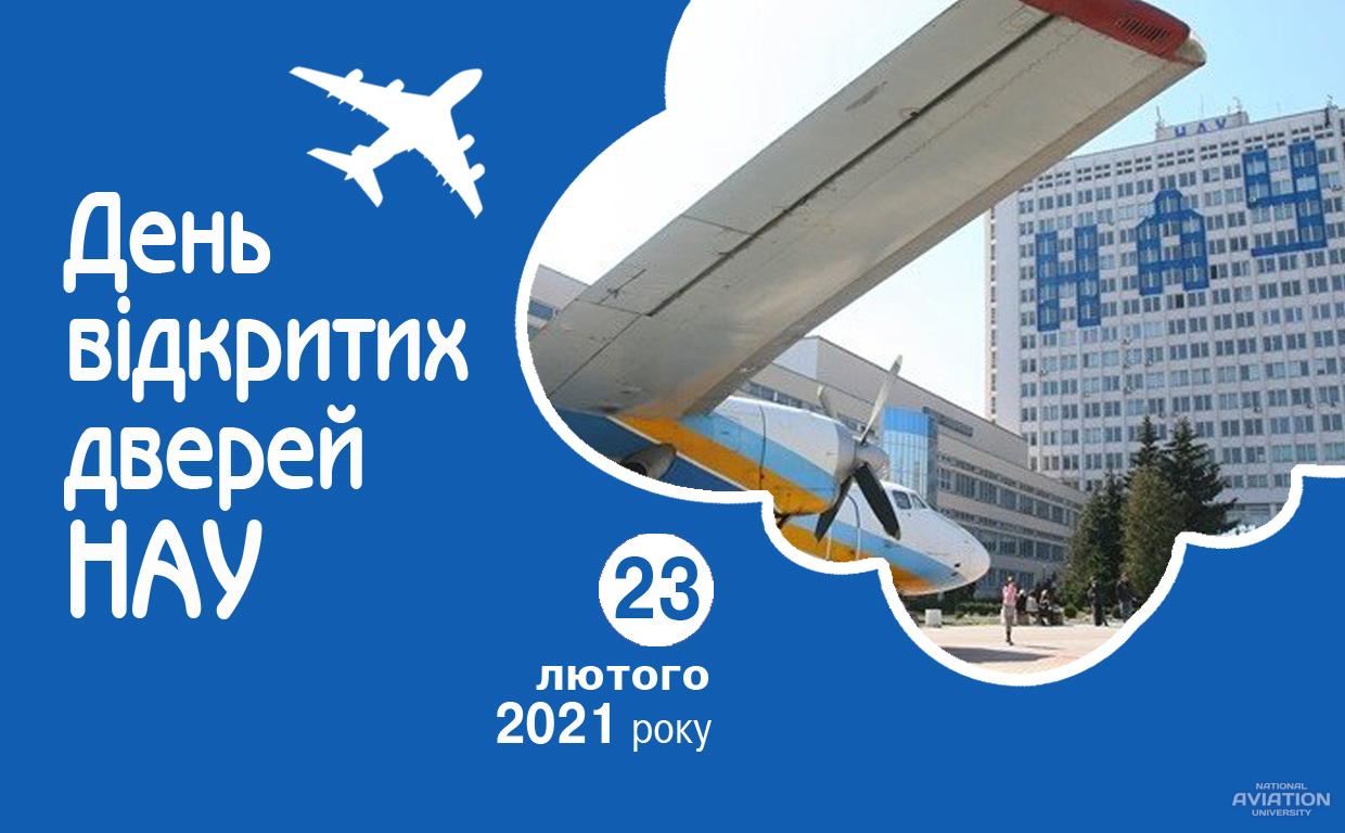 Всеукраїнський день відкритих дверей НАУ – 23.02.2021