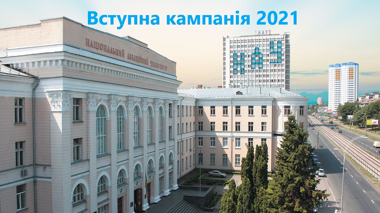 Максимальні обсяги державного замовлення НАУ у 2021 році