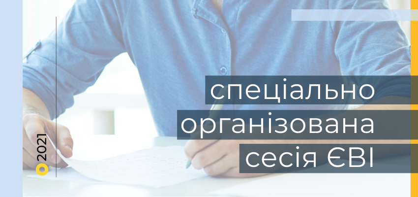 Спеціальна сесія ЄВІ