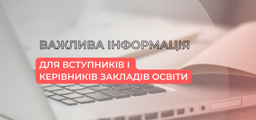 Важлива інформація вступникам 2022
