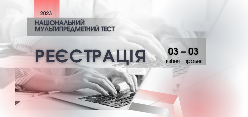 СТАРТ РЕЄСТРАЦІЇ ДЛЯ УЧАСТІ В НМТ