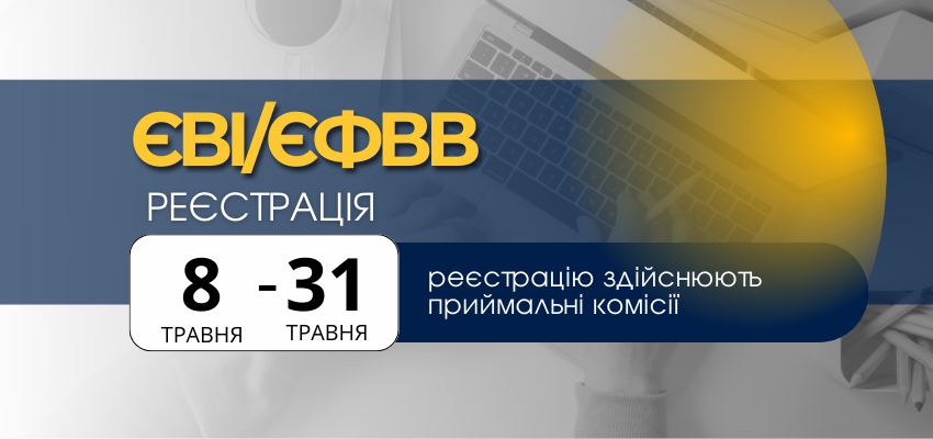 Реєстрація на ЄВІ/ЄФВВ