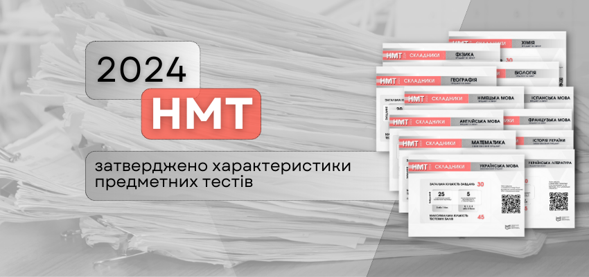 НМТ-2024: ЗАТВЕРДЖЕНО ХАРАКТЕРИСТИКИ ПРЕДМЕТНИХ ТЕСТІВ
