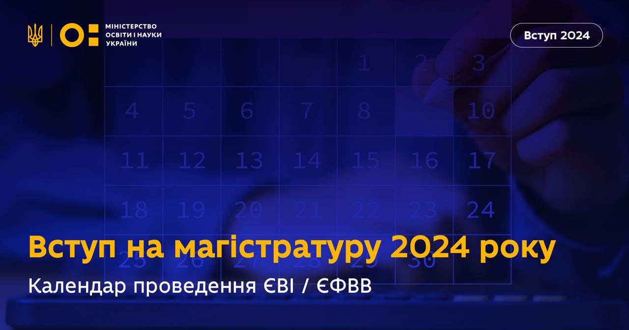 Вступ на магістратуру 2024