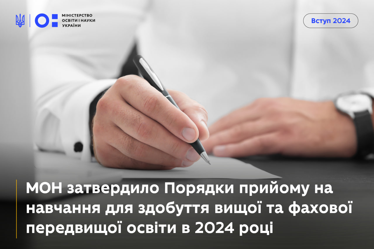 МОН затвердило Порядок прийому для здобуття ВИЩОЇ ОСВІТИ у 2024 році