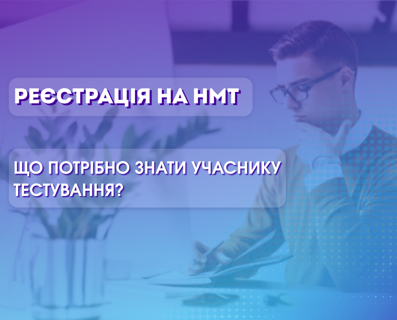 Старт реєстрації на НМТ-2024