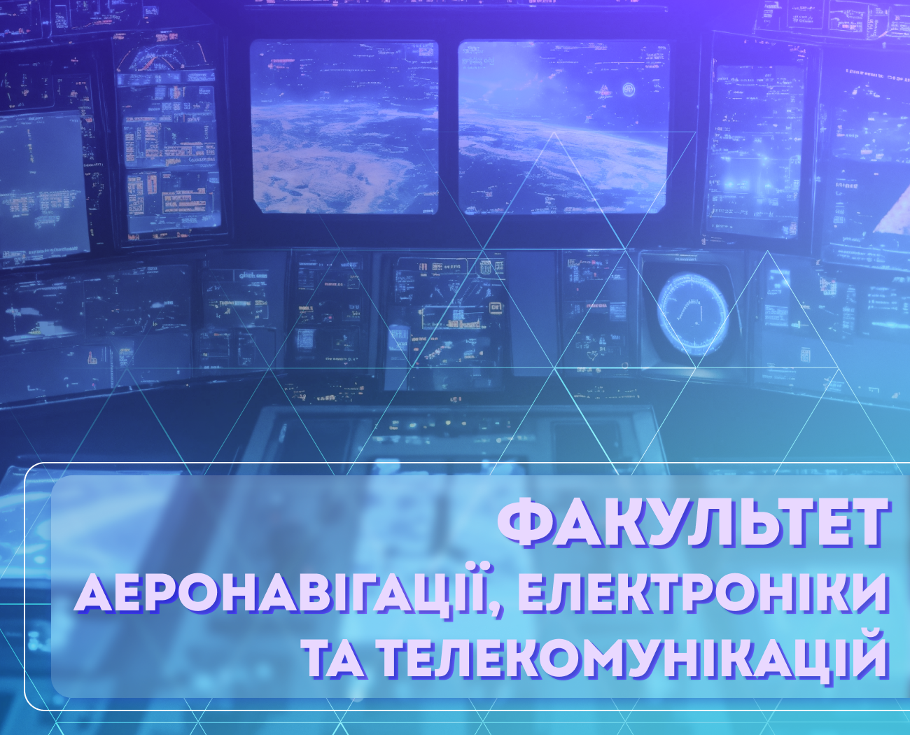 День відкритих дверей Факультету аеронавігації, електроніки та телекомунікацій!