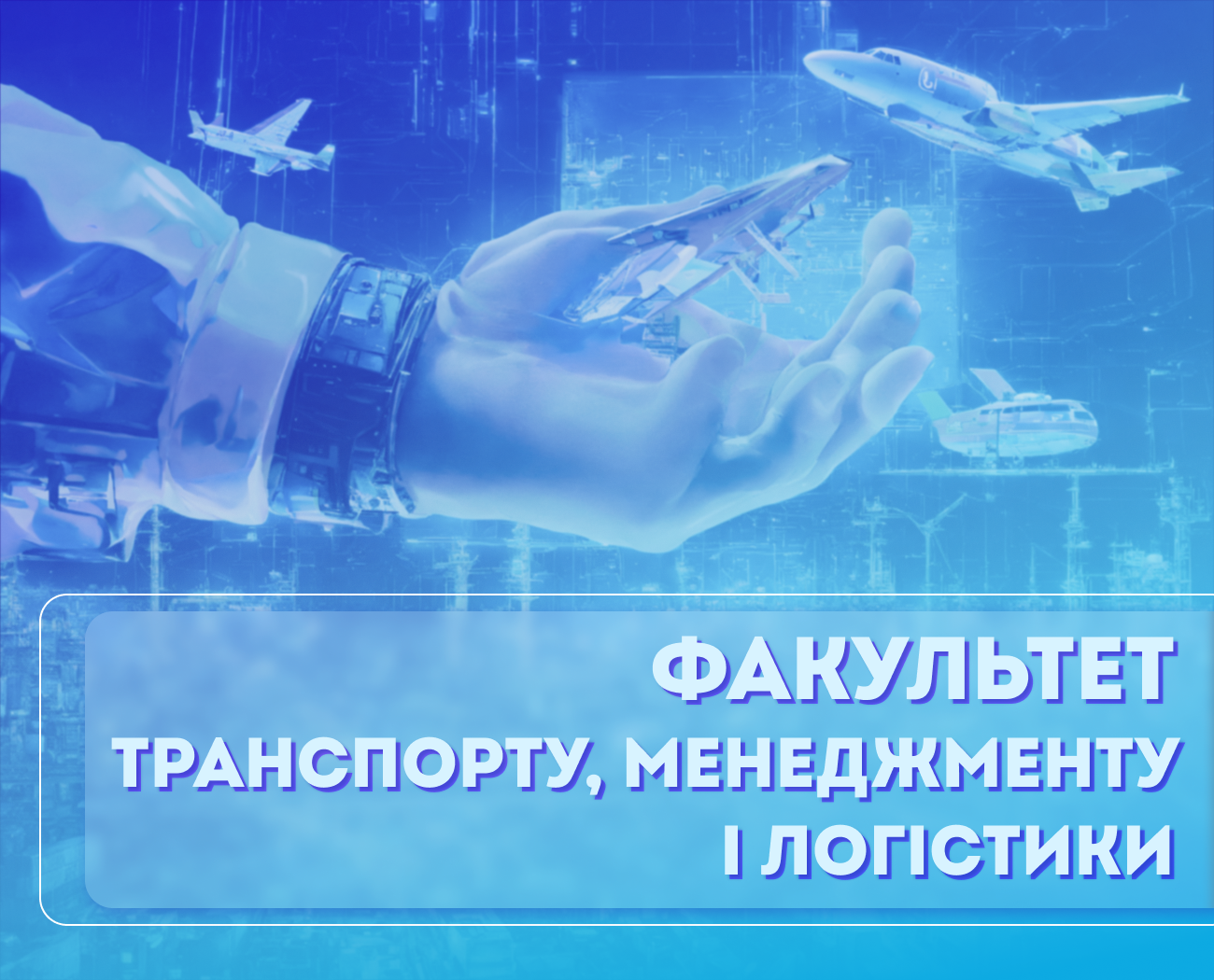 ФАКУЛЬТЕТ ТРАНСПОРТУ, МЕНЕДЖМЕНТУ І ЛОГІСТИКИ