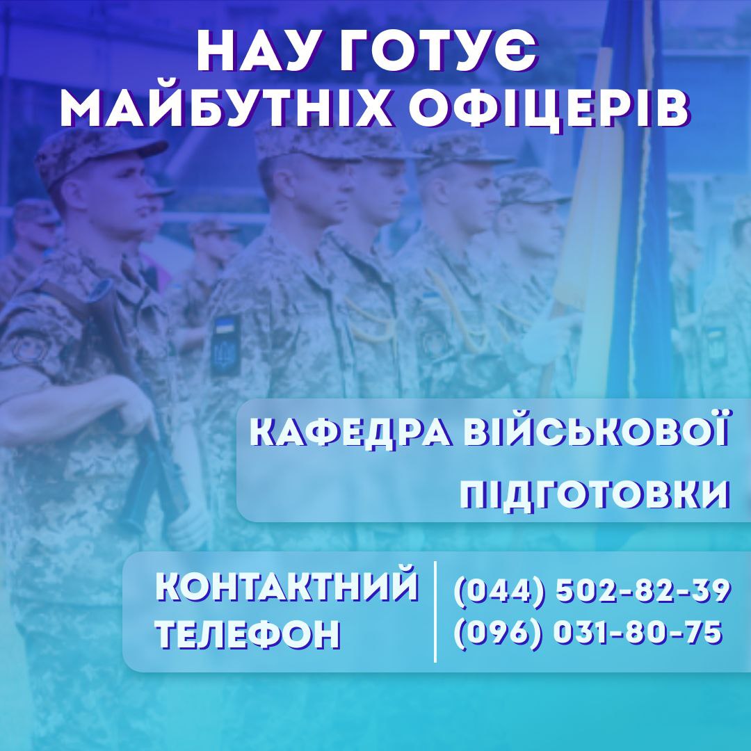 Кафедра військової підготовки НАУ