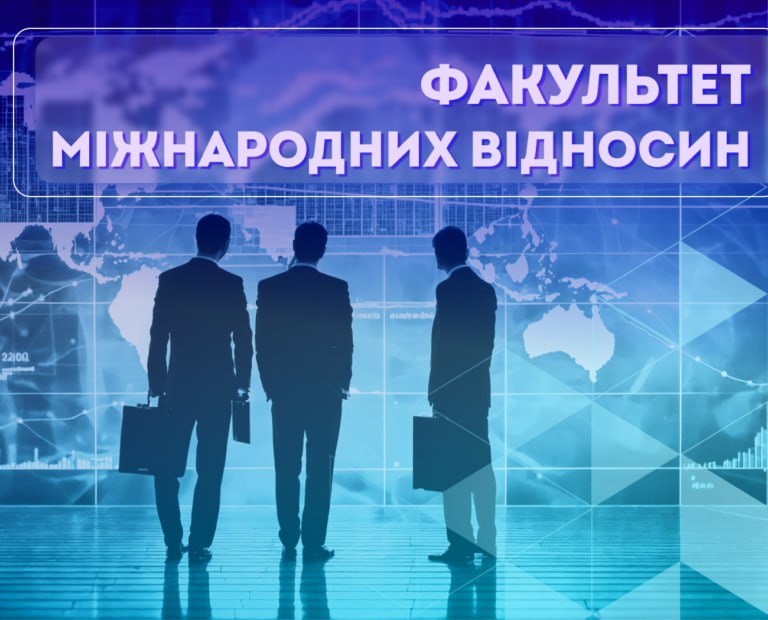 ФАКУЛЬТЕТ МІЖНАРОДНИХ ВІДНОСИН