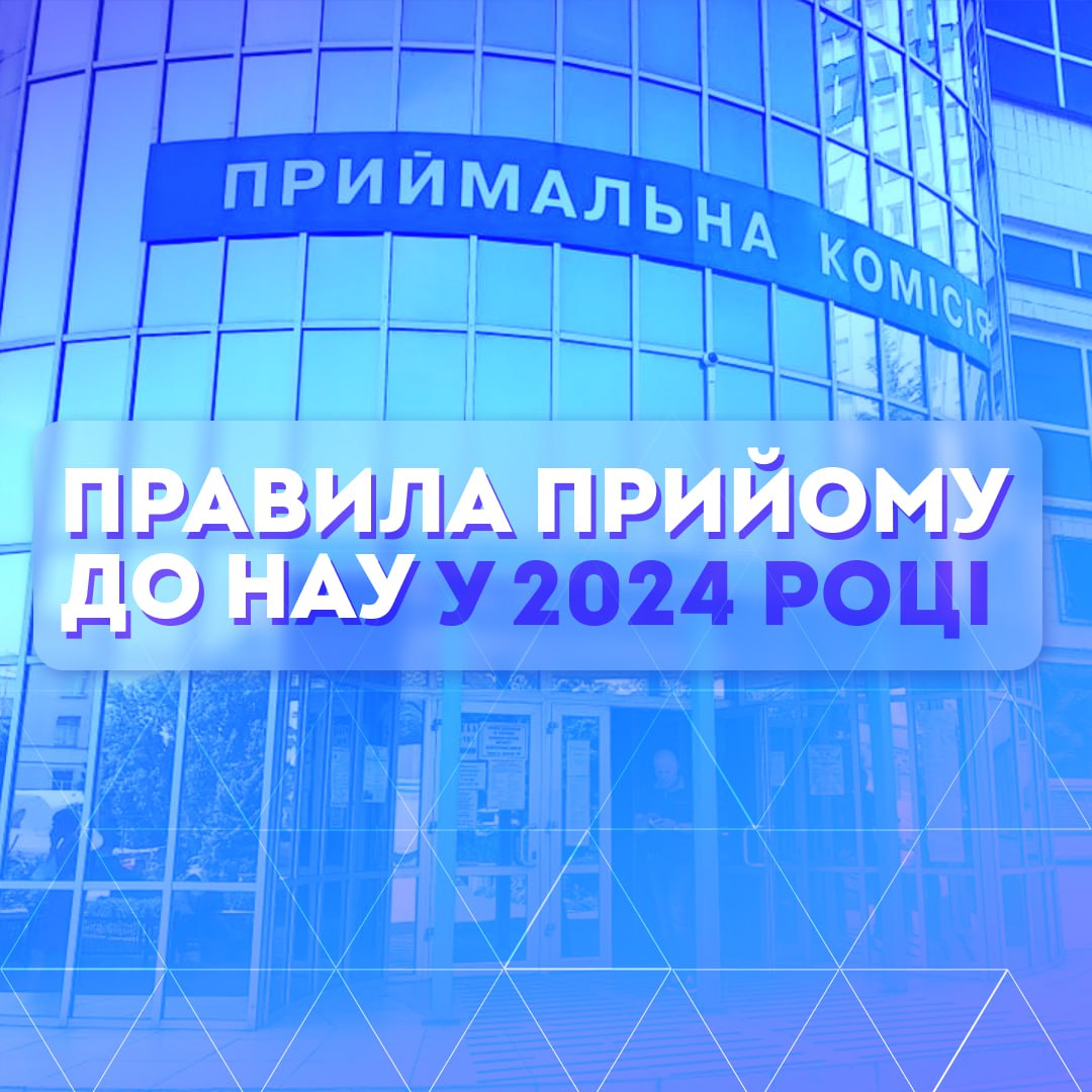 Правила прийому до НАУ у 2024 р.