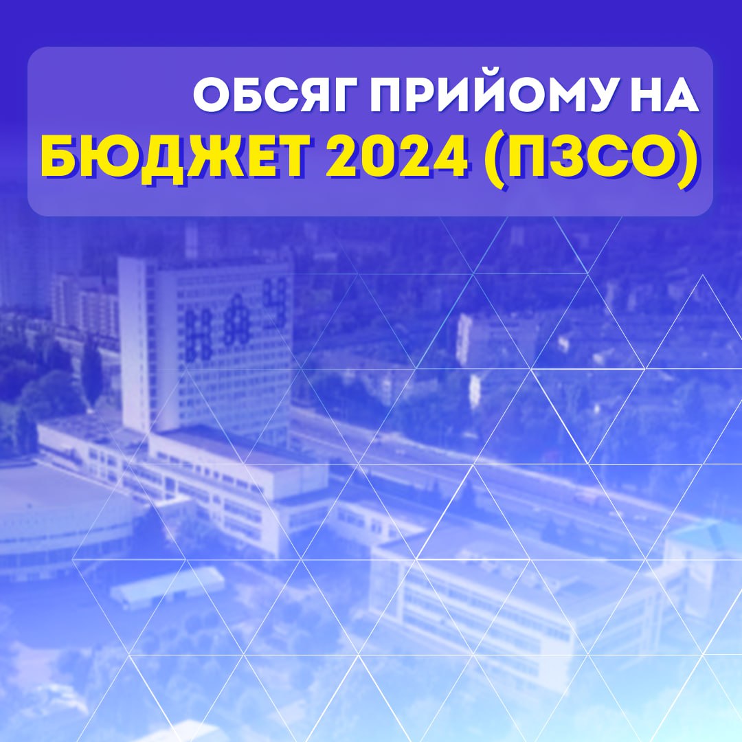 Обсяг прийому на бюджет у 2024 році (ПЗСО)