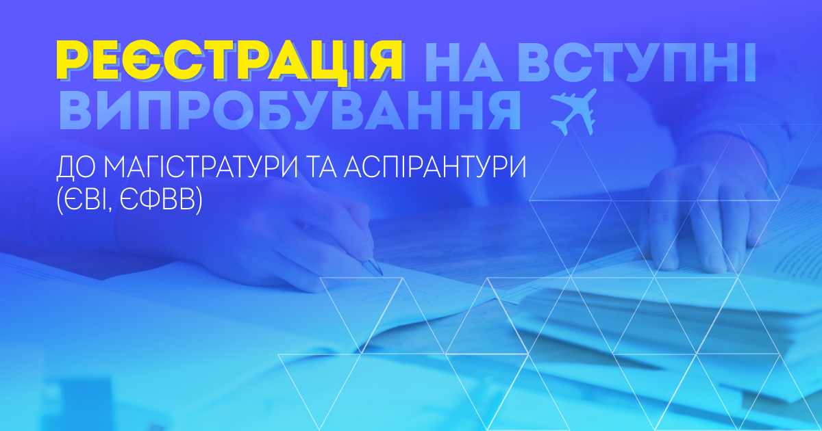 Старт реєстрації на ЄВІ/ЄФВВ