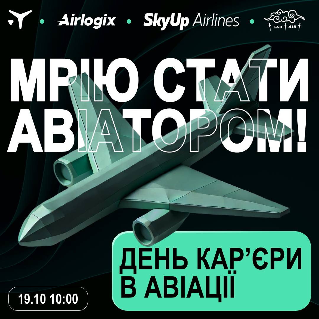 День кар’єри в авіації
