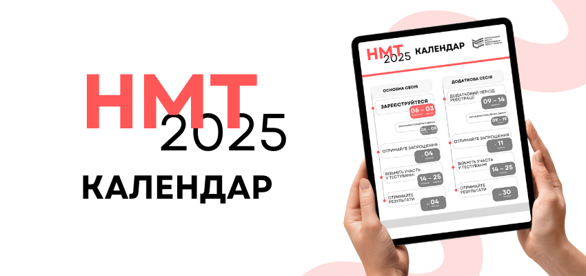 Календарний план НМТ у 2025 році