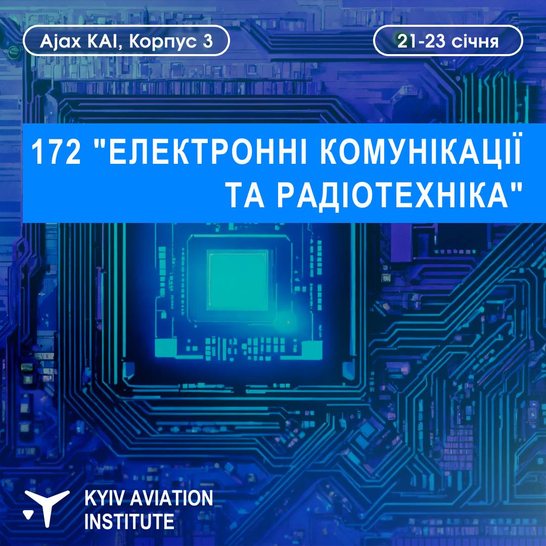 Інтенсив з електронних комунікацій та радіотехніки