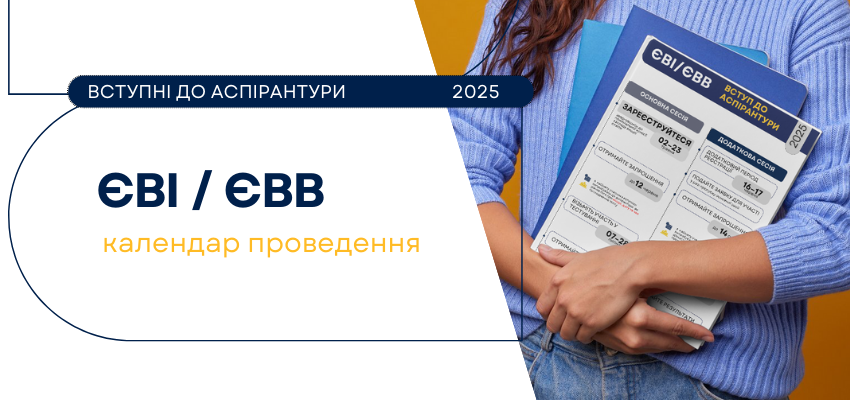 Вступні до аспірантури: затверджено календарний план
