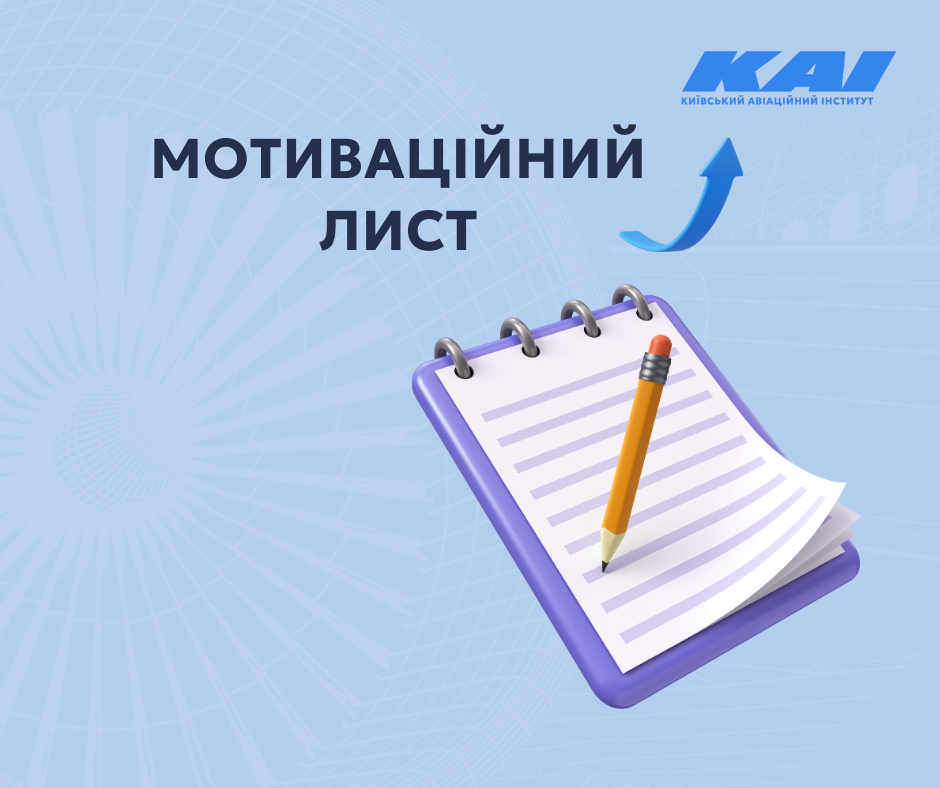Як написати мотиваційний лист для вступу до КАІ?
