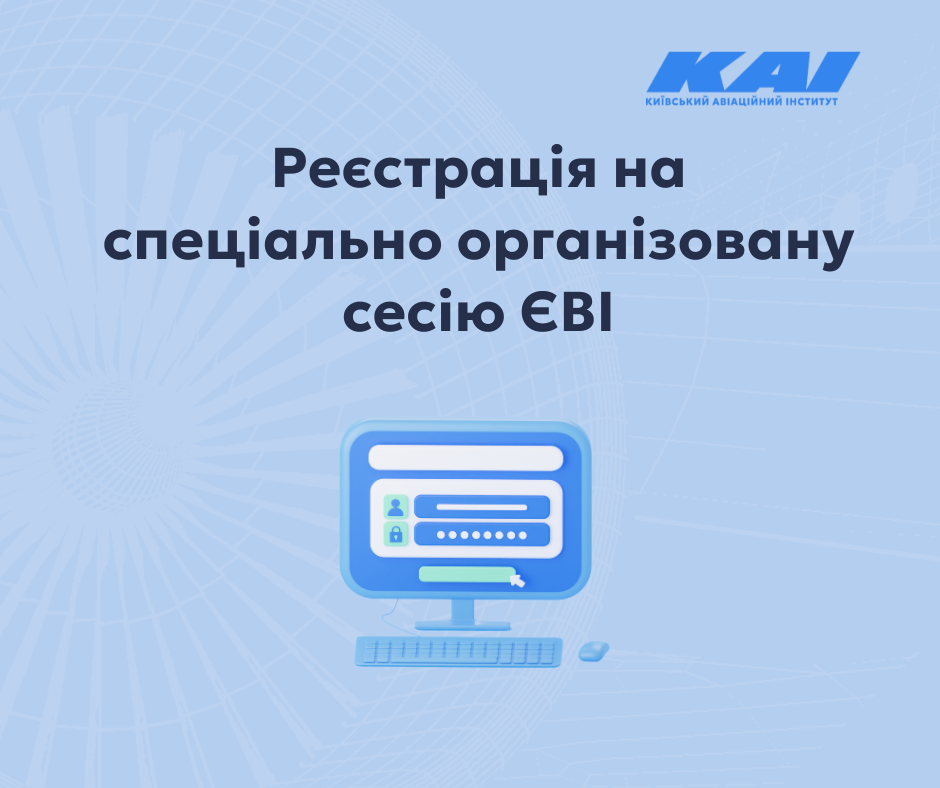 Реєстрація на спеціально організовану сесію ЄВІ
