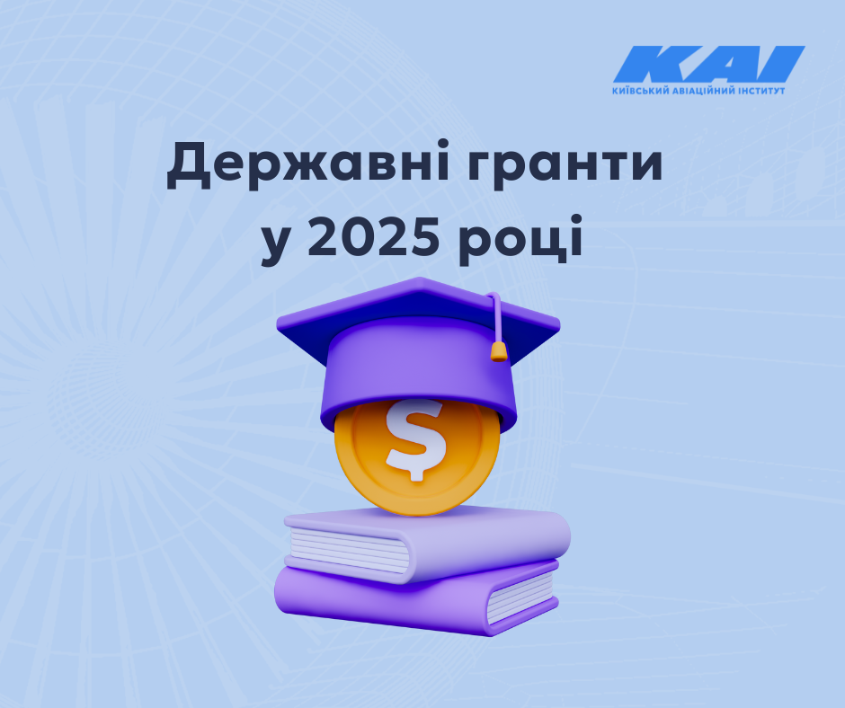 Державні гранти у 2025 році