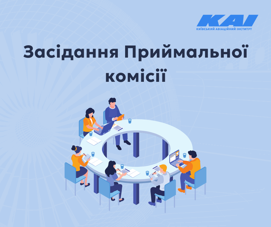 Повідомлення про засідання Приймальної комісії Державного університету «Київський авіаційний інститут»