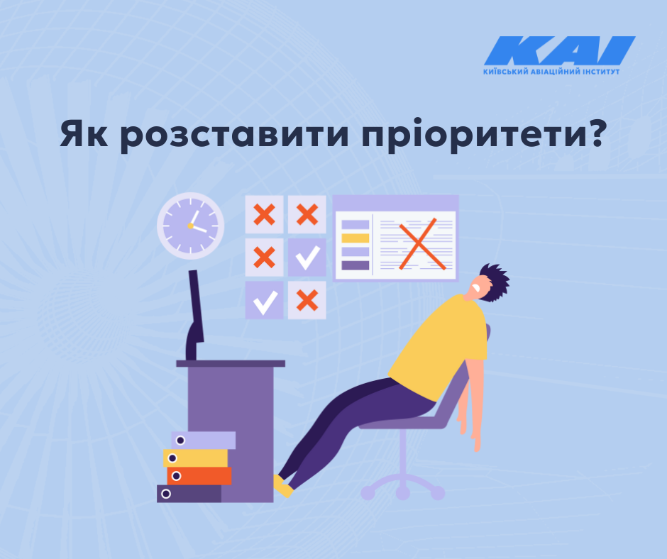 Як розставити пріоритети?