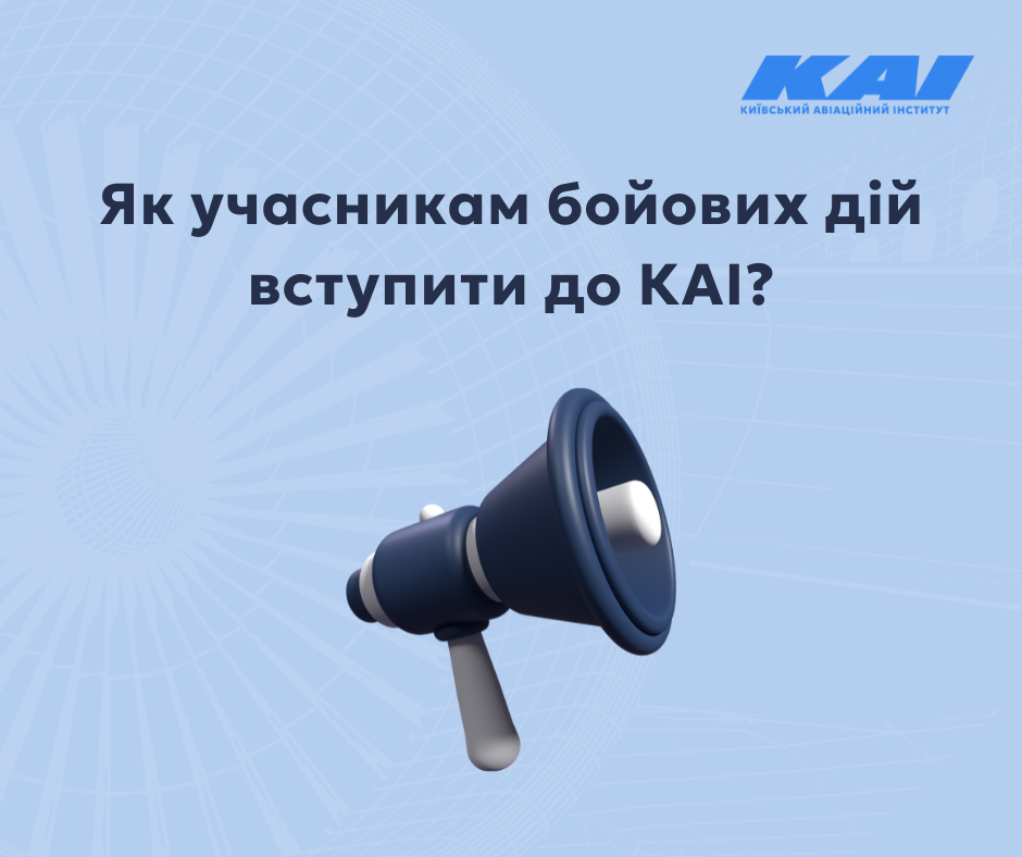 Як учасникам бойових дій вступити до КАІ?