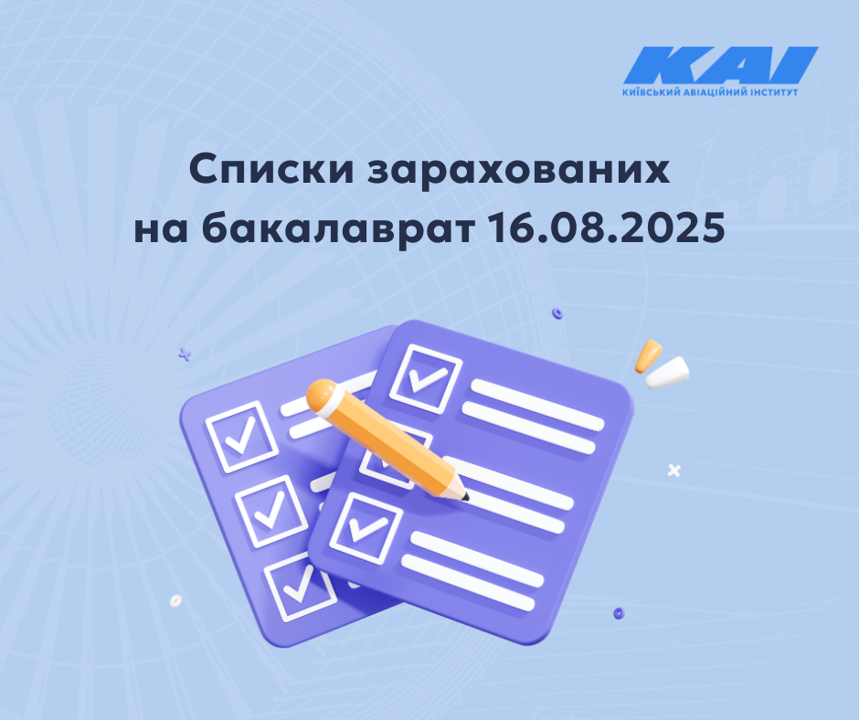 Списки зарахованих на бакалаврат 16.08.2025