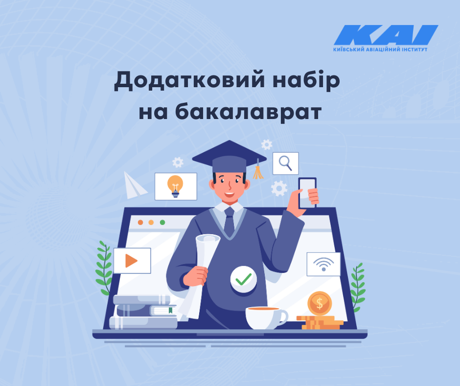 Додатковий набір на бакалаврат КАІ
