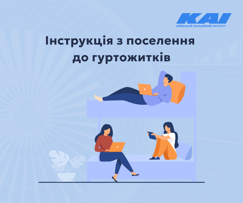 Інструкція з поселення до гуртожитків
