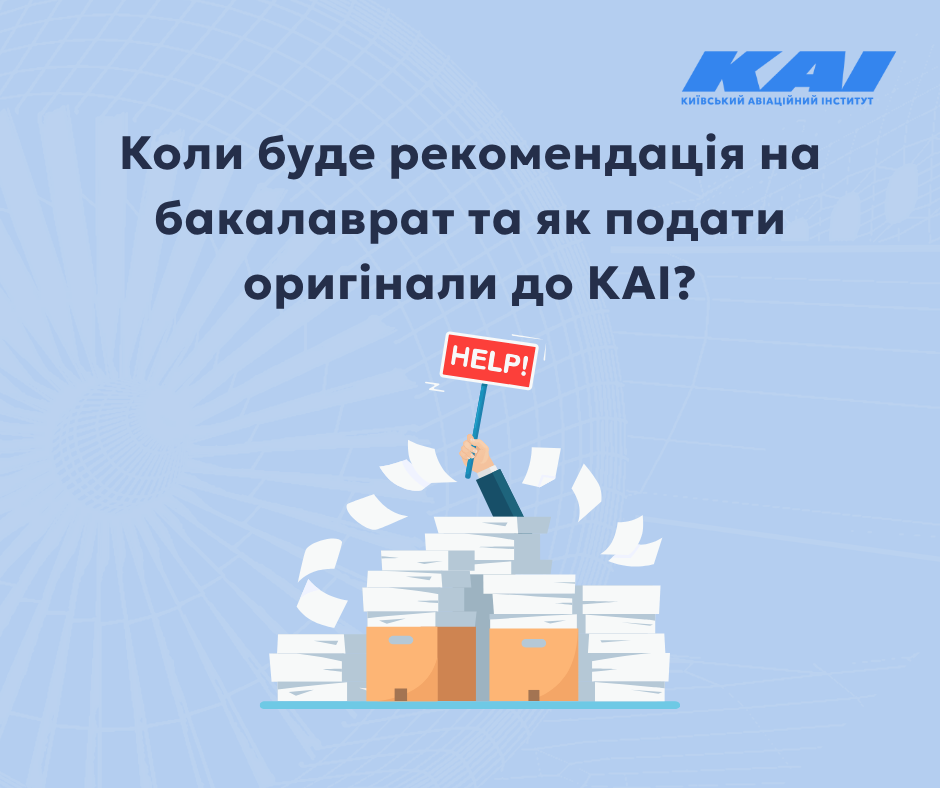 Коли буде рекомендація на бакалаврат та як подати оригінали до КАІ?