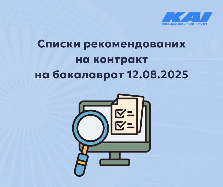 Списки рекомендованих на контракт на бакалаврат 12.08.2025