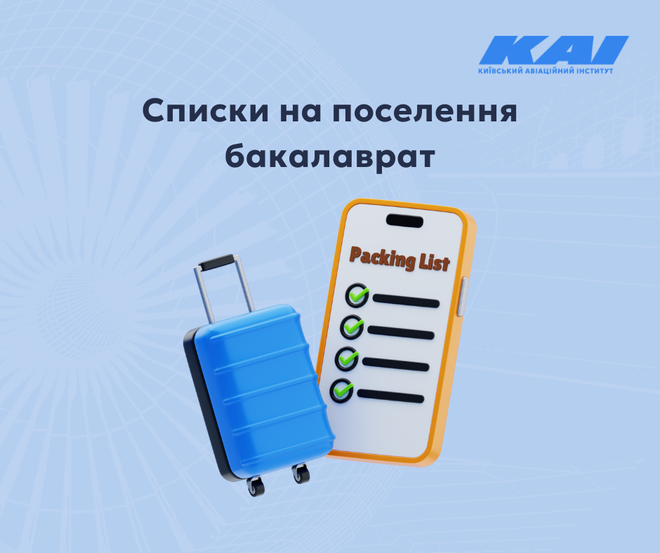 Списки студентів 1-го курсу на поселення до гуртожитків – бакалаврат
