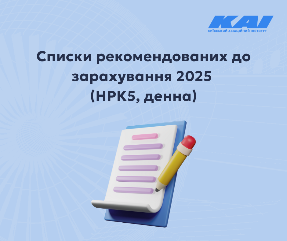 Списки рекомендованих до зарахування 2025 (НРК5, денна)​