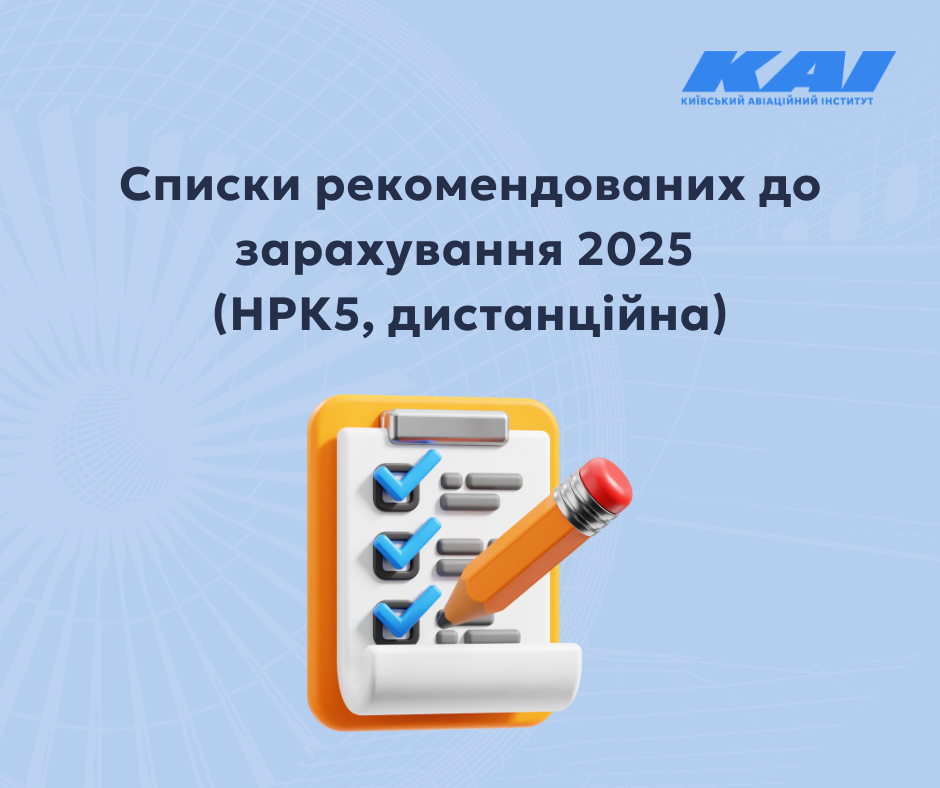 Списки рекомендованих до зарахування 2025 (НРК5, дистанційна)​