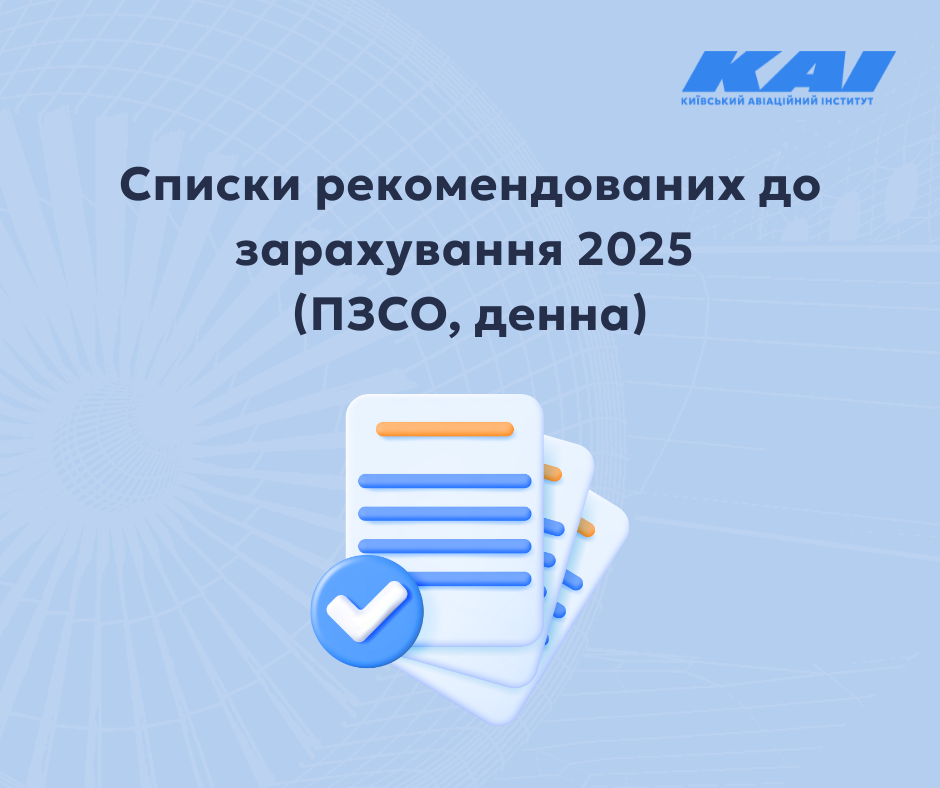 Списки рекомендованих до зарахування 2025 (ПЗСО, денна)