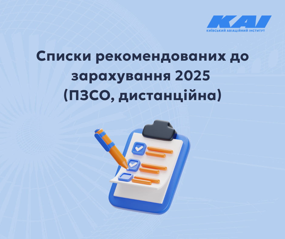 Списки рекомендованих до зарахування 2025 (ПЗСО, дистанційна)