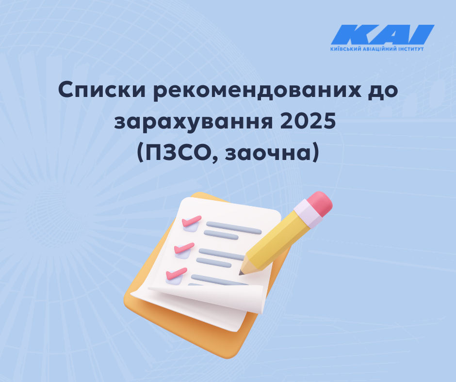 Списки рекомендованих до зарахування 2025 (ПЗСО, заочна)