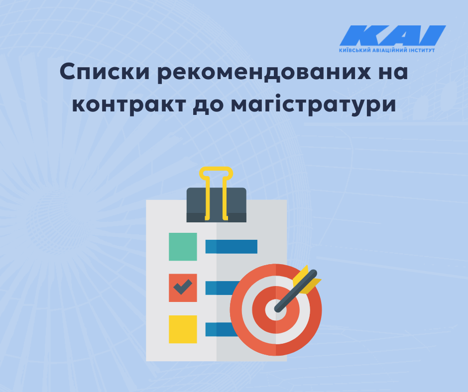 Списки рекомендованих на контракт до магістратури 2025
