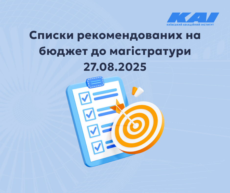 Списки рекомендованих на бюджет до магістратури 27.08.2025