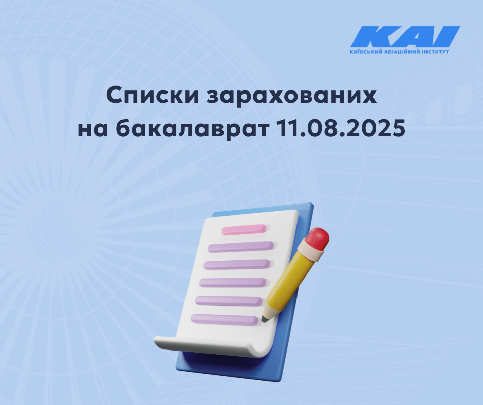 Списки зарахованих на бакалаврат 11.08.2025