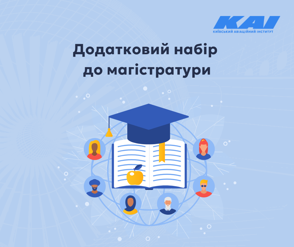 Списки зарахованих до магістратури у додатковий набір