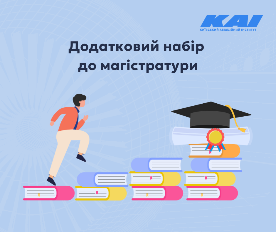 Додатковий набір до магістратури КАІ