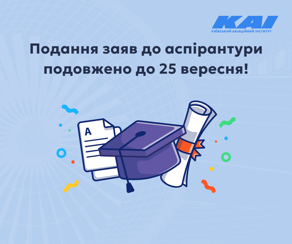 Подання заяв до аспірантури подовжено до 25 вересня!