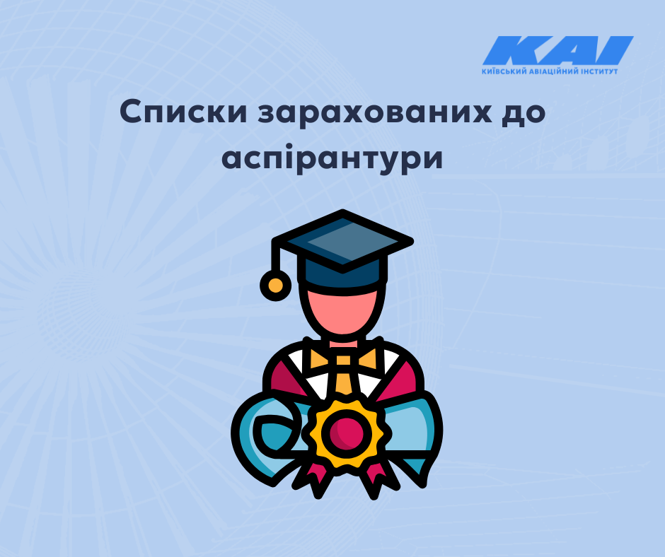 Списки зарахованих до аспірантури