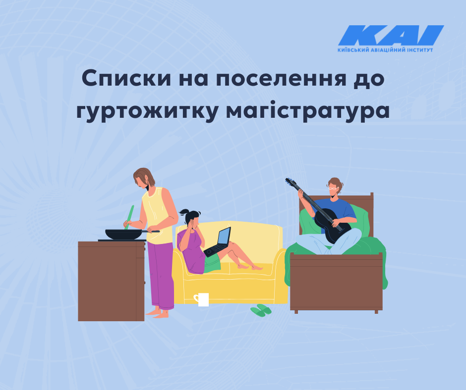 Списки студентів 1-го курсу на поселення до гуртожитків – магістратура