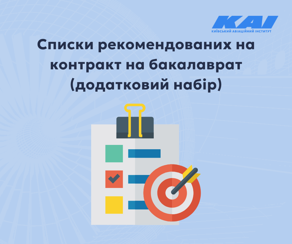 Списки рекомендованих на контракт на бакалаврат у додатковий набір
