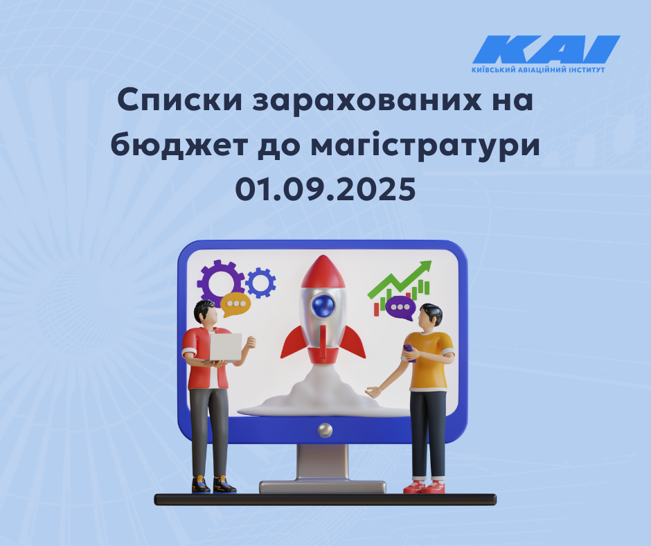 Списки зарахованих до магістратури 01.09.2025